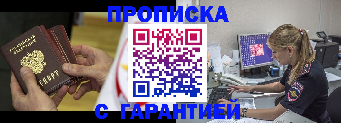 прописка гарантия в Калаче