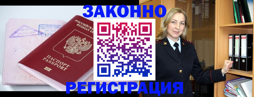 прописка законно в Калаче
