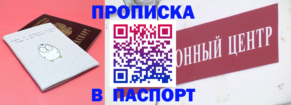 купить прописку в Калаче